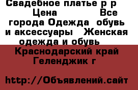 Свадебное платье р-р 46-50 › Цена ­ 22 000 - Все города Одежда, обувь и аксессуары » Женская одежда и обувь   . Краснодарский край,Геленджик г.